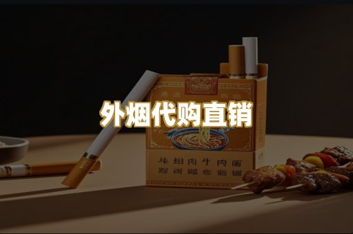 外烟代购直销